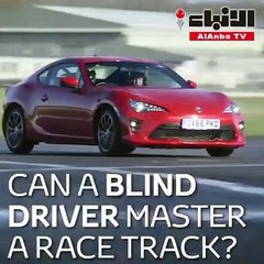 سائق أعمى يصنع التاريخ في مضمار لاختبار السيارات!