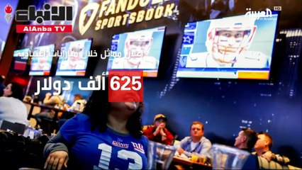 مباراة ينفق عليها الأميركيون 15 مليار دولار