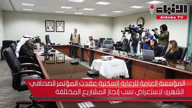 المؤسسة العامة للرعاية السكنية عقدت المؤتمر الصحافي الشهري لاستعراض نسب إنجاز المشاريع المختلفة