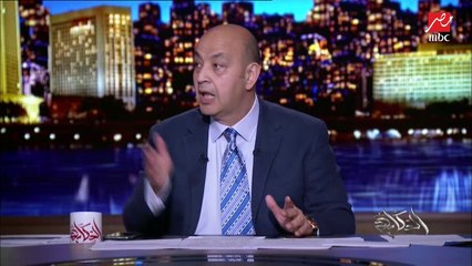 عمرو أديب عن تقرير CIA لخاشقجي: التقرير  ساذج جدا.. ولأي مدى أمريكا مستعدة تخاطر بعلاقتها مع السعودية