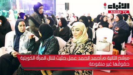 الحمد عمل حثيث لتنال المرأة الكويتية حقوقها غير منقوصة