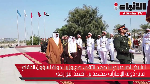 النائب الأول لرئيس مجلس الوزراء ووزير الدفاع الشيخ ناصر صباح الأحمد زار وزارة الدفاع الإماراتية