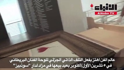 ارتفاع كبير في قيمة لوحة بانكسي «الممزقة ذاتيا»