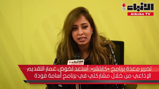 تحرير معدة برنامج «كابتشر» أستعد لخوض غمار التقديم الإذاعي من خلال مشاركتي في برنامج أسامة فودة