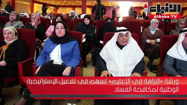 ورشة «النزاهة في التعليم» تسهم في تفعيل الإستراتيجية الوطنية لمكافحة الفساد
