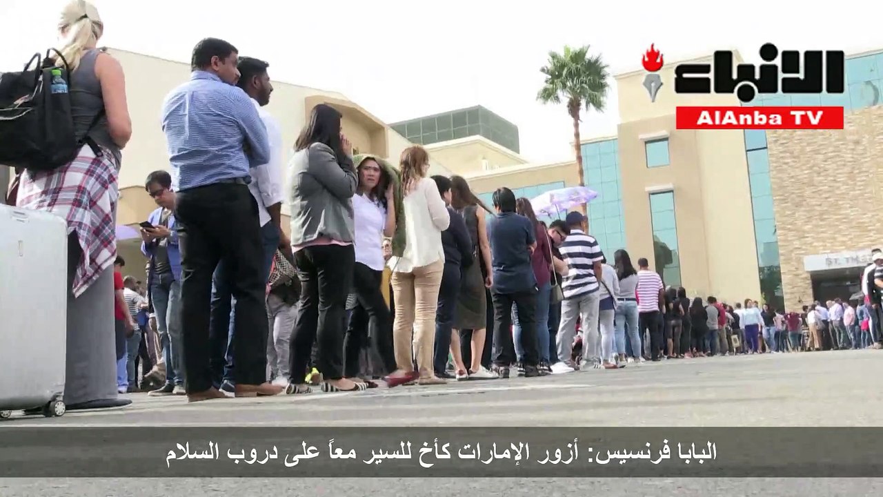 بابا الڤاتيكان في زيارة تاريخية للإمارات تزامنا مع استضافتها المؤتمر العالمي للأخوة الإنسانية بمشاركة شيخ الأزهر