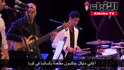 أغاني مايكل جاكسون مطعمة بالسالسا في كوبا