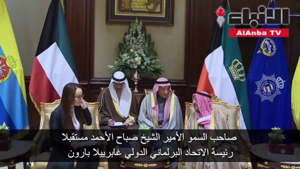 الأمير استقبل رئيسة الاتحاد البرلماني الدولي وعمدة الحي المالي بلندن