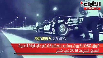 فريق Q80 الكويت يستعد للمشاركة في البطولة العربية لسباق السرعة 2019 في قطر