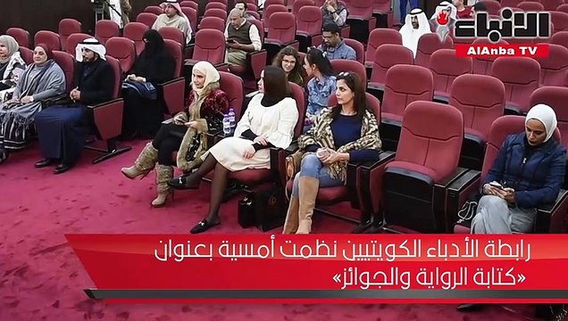 رابطة الأدباء الكويتيين نظمت أمسية بعنوان «كتابة الرواية والجوائز»
