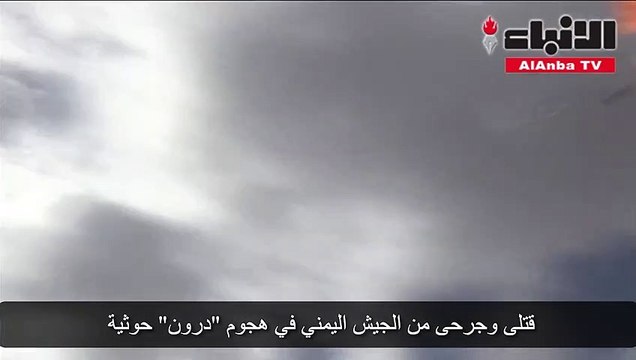 قتلى وجرحى من الجيش اليمني في هجوم «درون» حوثية