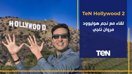 TeN Hollywood | لقاء مع نجم هوليوودمروان ناجي