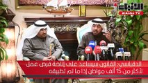 الدقباسي التقاعد المبكر قانون اختياري