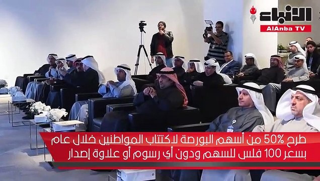 طرح 50% من أسهم البورصة لاكتتاب المواطنين خلال عام بسعر 100 فلس للسهم ودون أي رسوم أو علاوة إصدار