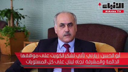 النائب اللبناني هادي أبو الحسن لـ الأنباء علاقاتنا مع الكويت وثيقة