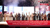 الجبري افتتح مهرجان القرين الثقافي في دورته 25 بتكريم الفائزين بجوائز الدولة التقديرية والتشجيعية لعام 2018