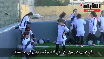 فتيات ليبيات يلعبن الكرة في أكاديمية بطرابلس في تحد للتقاليد
