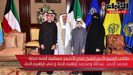 صاحب السمو التقى المحمد وحصة عبدالله ومحمد وعلي الملا