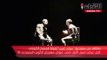 مشاهد من مسرحيةميلاد غريب لفرقة المسرح الكويتي التي عرضت امس الأول ضمن عروض مهرجان الكويت المسرحي 19