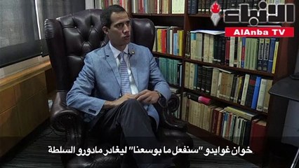 غوايدو يؤيد التدخل العسكري الأميركي «إذا اقتضت الضرورة»
