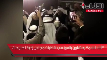 أبناء النادي يحتفلون بالفوز في انتخابات مجلس إدارة الصليبخات