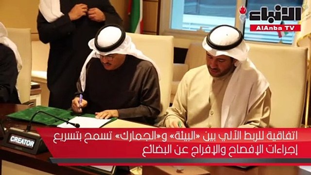 اتفاقية للربط الآلي بين «البيئة» و«الجمارك» تسمح بتسريع إجراءات الإفصاح والإفراج عن البضائع