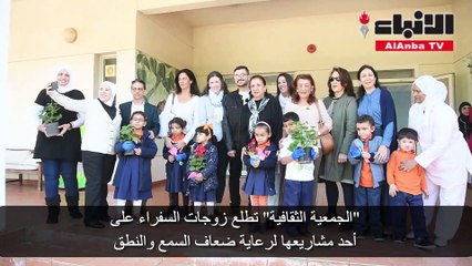 الجمعية الثقافية تطلع زوجات السفراء على أحد مشاريعها لرعاية ضعاف السمع والنطق