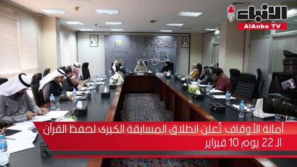 أمانة الأوقاف تعلن انطلاق المسابقة الكبرى لحفظ القرآن 22 يوم 10 فبراير