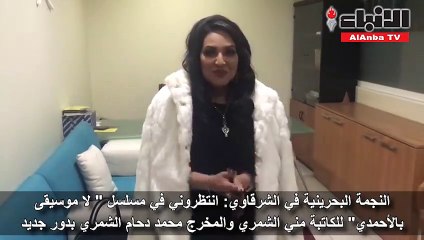 فيّ الشرقاوي تعود للدراما الكويتية بـ «لا موسيقى في الأحمدي»