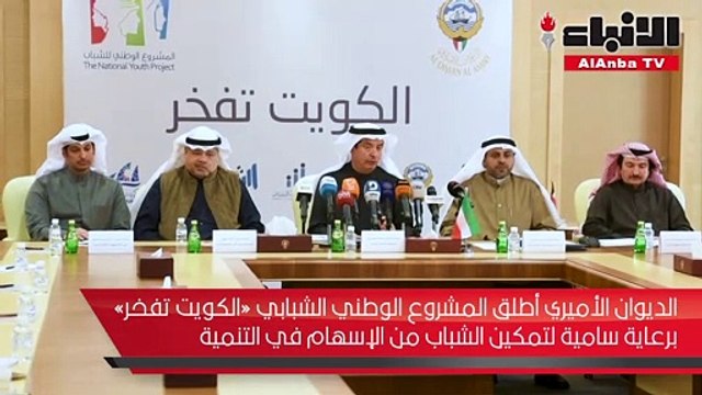 الديوان الأميري أطلق المشروع الوطني الشبابي «الكويت تفخر» برعاية سامية لتمكين الشباب من الإسهام في التنمية