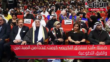 حملة «أنت تستحق التكريم» كرمت عدداً من المبدعين والفرق التطوعية