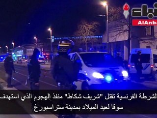 下载视频: الشرطة الفرنسية تقتل «شريف شكاط» منفذ الهجوم الذي استهدف سوقا لعيد الميلاد بمدينة ستراسبورغ