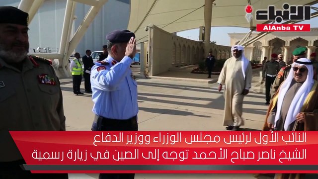 النائب الأول لرئيس مجلس الوزراء ووزير الدفاع الشيخ ناصر صباح الأحمد توجه إلى جمهورية الصين الشعبية الصديقة في زيارة رسمية