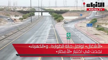 الأشغال تواصل حالة الطوارئ والكهرباء نجحت في اختبار الأمطار