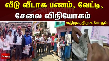 வீடு வீடாக பணம், வேட்டி,சேலை விநியோகம் – அதிமுக,திமுக மோதல்