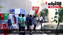 فعاليات مشوقة خلال ملتقى جرب المغامرة الثالث