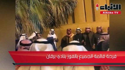 فرحة قائمة الجميع بالفوز بنادي برقان