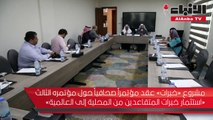 مشروع «خبرات» عقد مؤتمراً صحافياً حول مؤتمره الثالث «استثمار خبرات المتقاعدين من المحلية إلى العالمية»