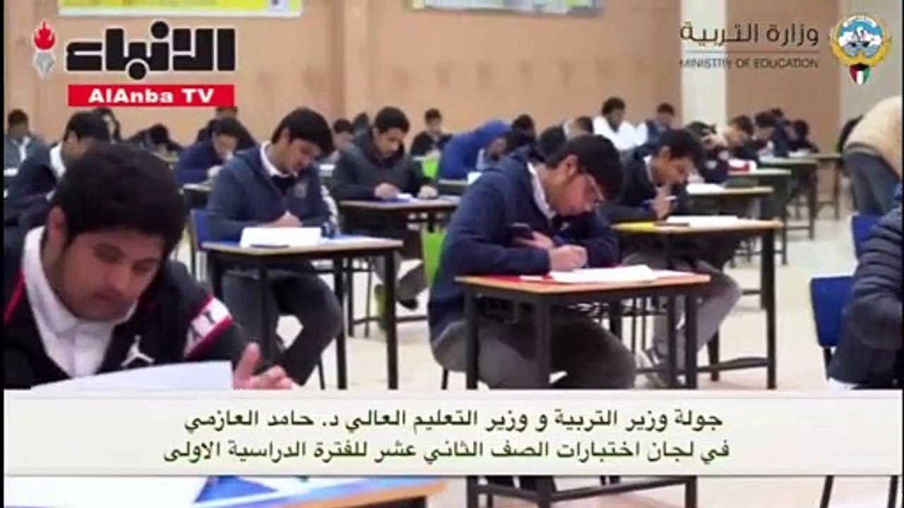 العازمي وضع اختبارات الثاني عشر مطمئن والأسئلة بمستوى الطلبة
