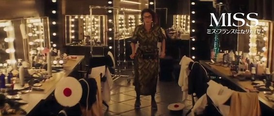 映画『MISS ミス・フランスになりたい！』本編映像