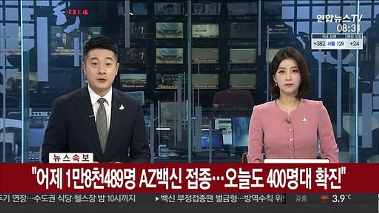 [속보] "어제 1만8천489명 AZ백신 접종…오늘도 400명대 확진"