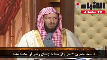 الشثري لا حرج في صلاة الإنسان والنار أمامه