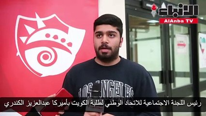 Video herunterladen: الاتحاد الوطني لطلبة الكويت فرع الولايات المتحدة الأميركية نظم حملة للتبرع بالدم