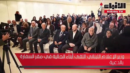 وزير الإعلام اللبناني التقى أبناء الجالية في مقر السفارة بالدعية
