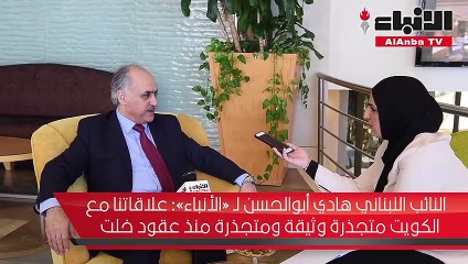 النائب اللبناني هادي أبوالحسن لـ «الأنباء» علاقاتنا مع الكويت متجذرة وصاحب السمو من أبرز الحكماء العرب22