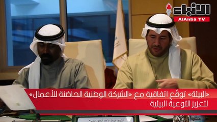 «البيئة» توقّع اتفاقية مع «الشركة الوطنية الحاضنة للأعمال» لتعزيز التوعية البيئية