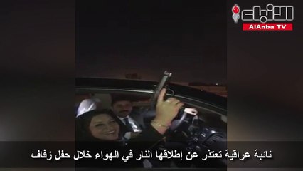 نائبة عراقية تعتذر عن إطلاقها النار في الهواء خلال حفل زفاف