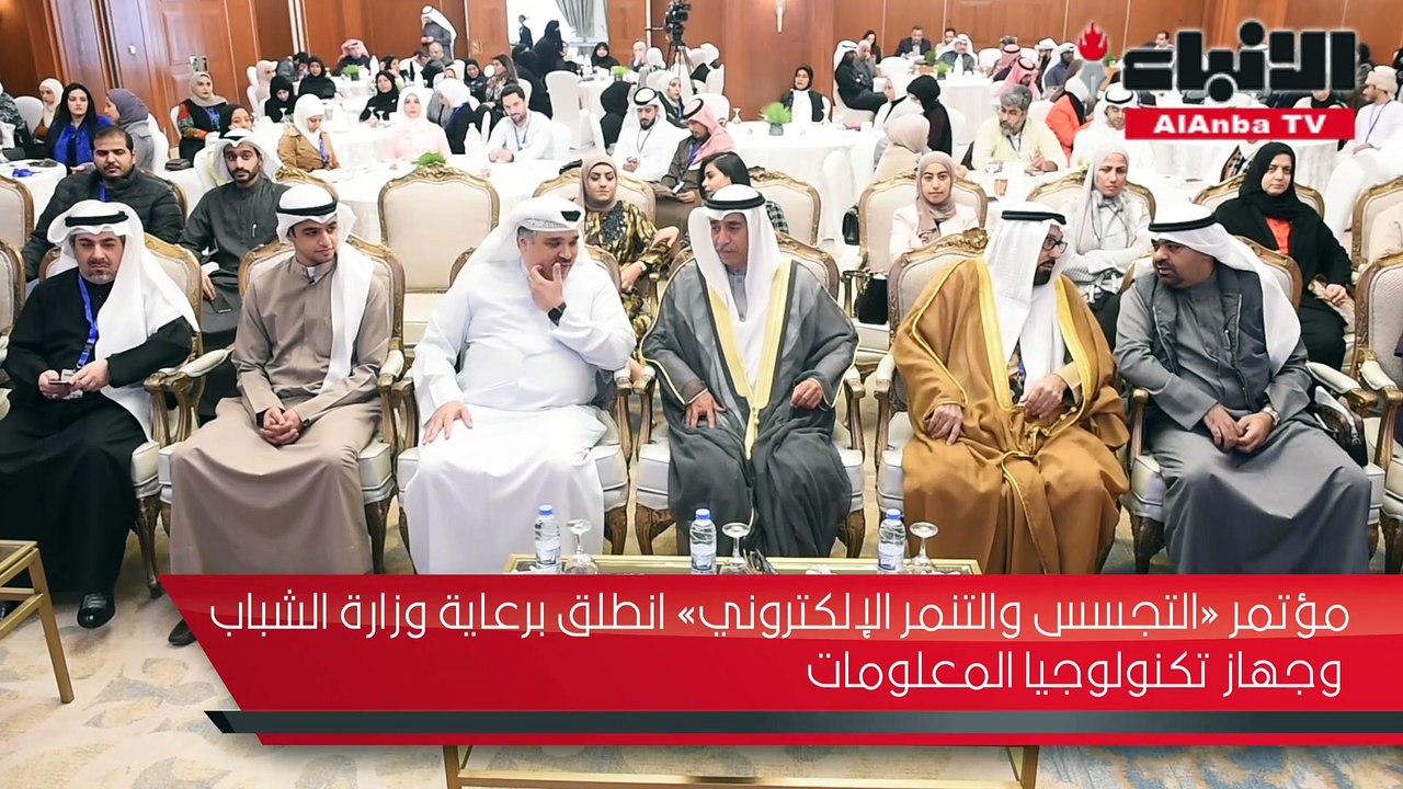 مؤتمر «التجسس والتنمر الإلكتروني» انطلق برعاية وزارة الشباب وجهاز تكنولوجيا المعلومات
