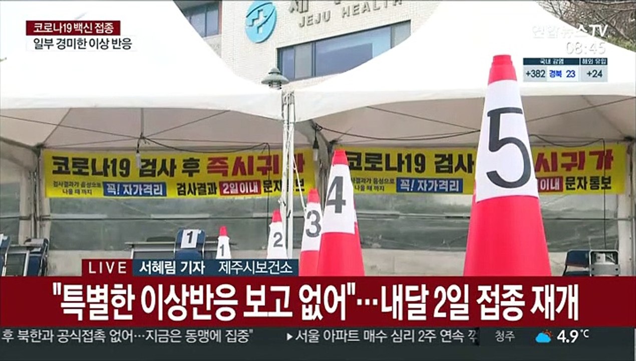 제주, 연휴에도 이상반응 신속대응팀 가동…접종은 숨고르기
