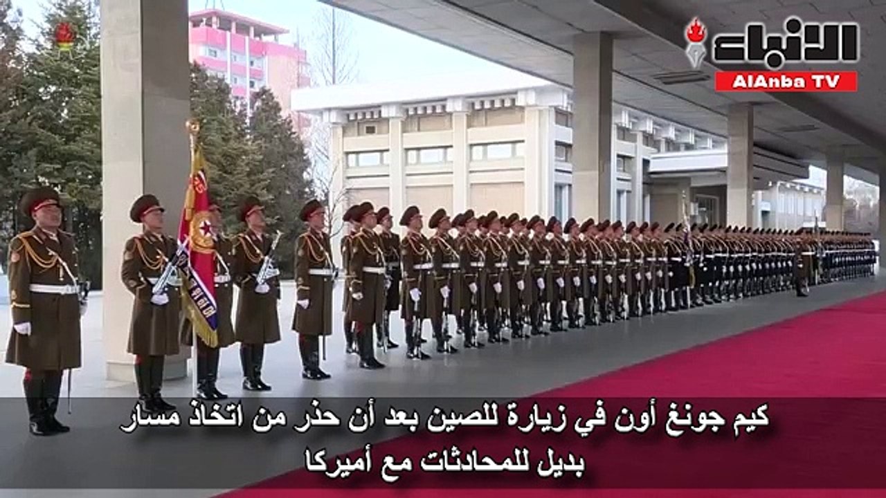 كيم جونغ أون في زيارة للصين بعد أن حذر من اتخاذ مسار بديل للمحادثات مع أميركا